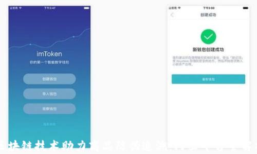 
区块链技术助力商品防伪追溯：阿里平台全解析
