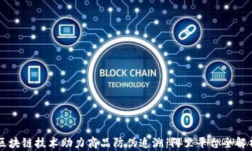 
区块链技术助力商品防伪追溯：阿里平台全解析