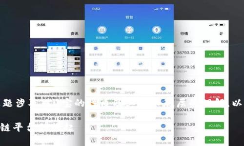 u宝是区块链平台吗/u 这个问题涉及对u宝的性质及其技术底层的理解。以下是关于您的请求的详细解答：

### 揭秘u宝：一个全新区块链平台的崛起