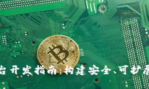 区块链数字币交易平台开发指南：构建安全、可扩展的加密货币交易环境