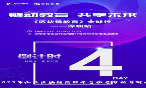 2023年企业区块链治理平台排名分析与对比