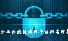2023年企业区块链治理平台排名分析与对比