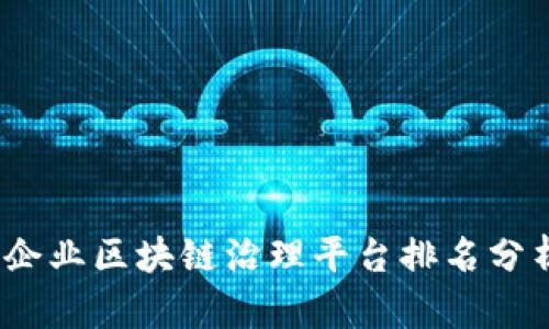 2023年企业区块链治理平台排名分析与对比