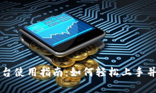 区块链首码平台使用指南：如何轻松上手并解决常见问题