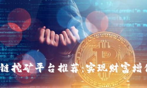 2024年区块链挖矿平台推荐：实现财富增值的最佳选择