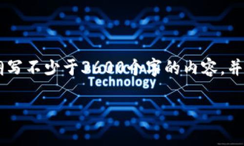 思考一个易于大众且的，放进标签里，和4个相关的关键词 用逗号分隔，关键词放进标签里，再写一个内容主体大纲，围绕大纲写不少于3600个字的内容，并思考7个相关的问题，并逐个问题详细介绍，每个问题介绍字数700个字，分段加上标签，段落用标签表示浙江大学区块链平台

浙江大学区块链平台：开启数字货币与智能合约的新视野