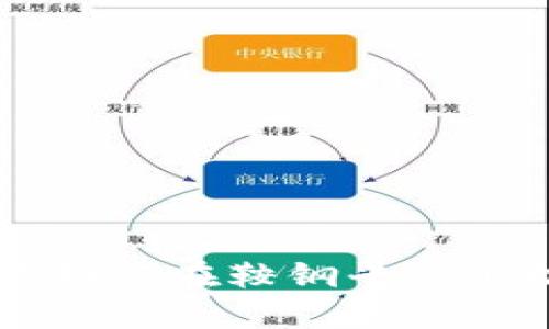 区块链技术如何在鞍钢平台上推广与应用