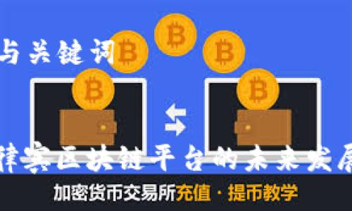 ### 与关键词


探索菲律宾区块链平台的未来发展与应用
