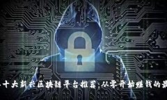 2023年十大新兴区块链平台推荐：从零开始赚钱的