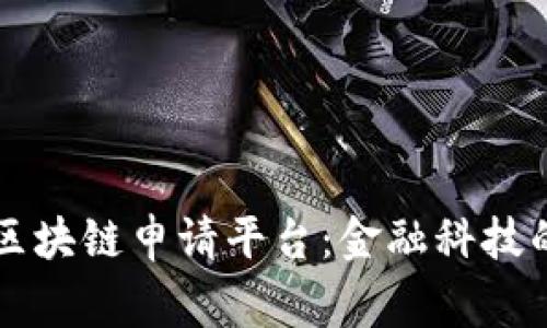 皇家银行区块链申请平台：金融科技的未来之路