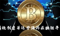 如何有效创建并运营海外区块链平台公司