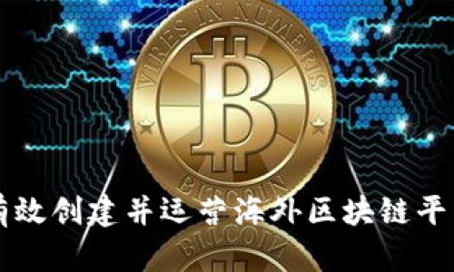 如何有效创建并运营海外区块链平台公司