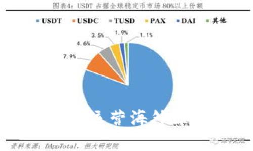 如何有效创建并运营海外区块链平台公司