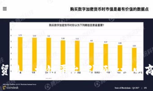 厦门国际贸易区块链平台：引领跨境电商的新趋势