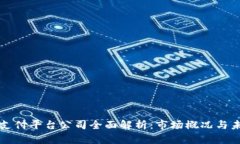 区块链支付平台公司全面解析：市场概况与未来
