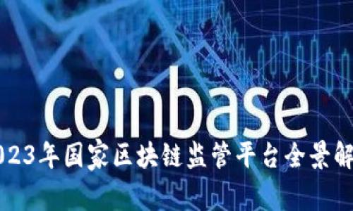 2023年国家区块链监管平台全景解析