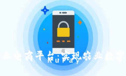 区块链云优特农业电商平台：实现农业数字化转型的新机遇