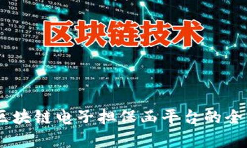 ## 区块链电子担保函平台的全面解析