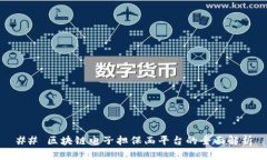 ## 区块链电子担保函平台的全面解析