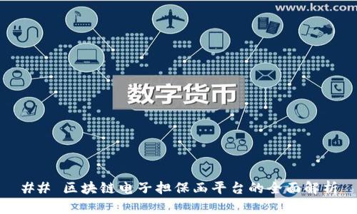 ## 区块链电子担保函平台的全面解析
