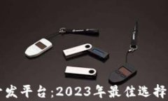 区块链开发平台：2023年最佳选择全面分析