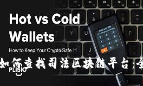 ### 如何查找司法区块链平台：全面指南