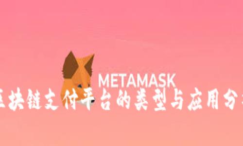 区块链支付平台的类型与应用分析