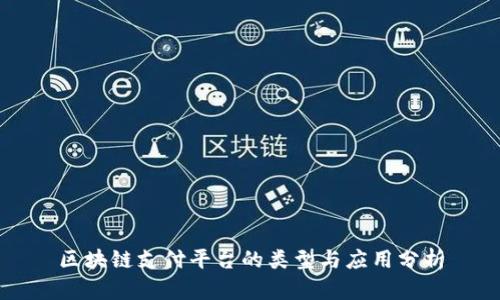 区块链支付平台的类型与应用分析