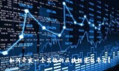 如何开发一个高效的区块链资讯平台？