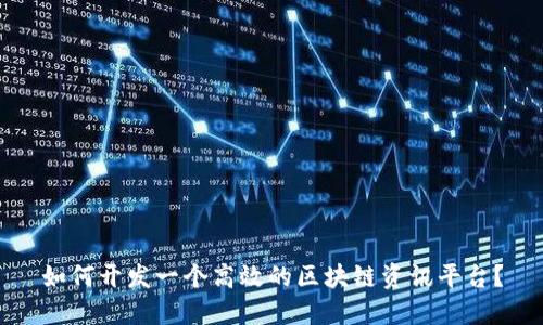 如何开发一个高效的区块链资讯平台？