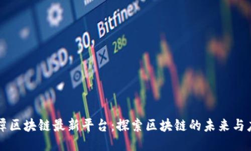 平潭区块链最新平台：探索区块链的未来与应用