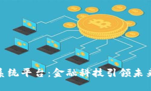 建行区块链系统平台：金融科技引领未来的创新之路