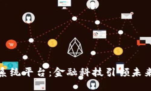 建行区块链系统平台：金融科技引领未来的创新之路