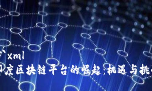 ```xml
印度区块链平台的崛起：机遇与挑战