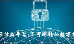区块链预付款平台：不可逆转的数字支付革命