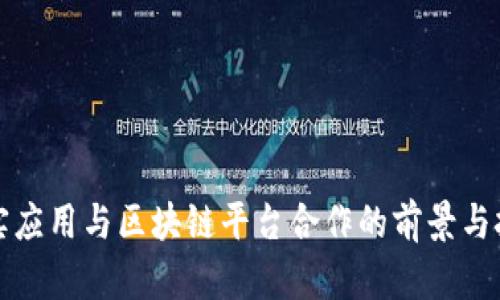 现实应用与区块链平台合作的前景与挑战