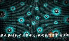 新加坡区块链技术交易平台：提升数字资产交易