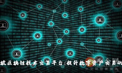 新加坡区块链技术交易平台：提升数字资产交易的未来