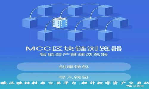 新加坡区块链技术交易平台：提升数字资产交易的未来