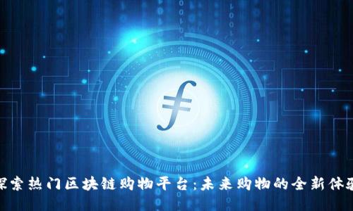 探索热门区块链购物平台：未来购物的全新体验