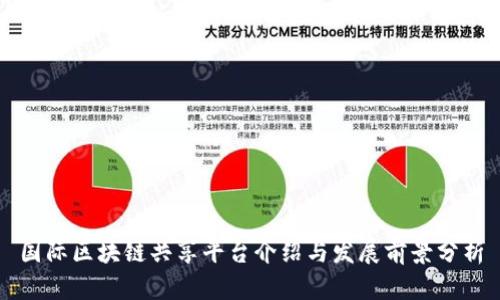 国际区块链共享平台介绍与发展前景分析