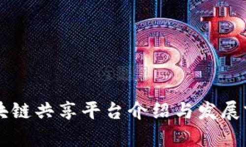 国际区块链共享平台介绍与发展前景分析