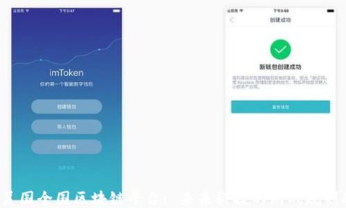 
jiaoti美国全国区块链平台: 未来科技的游戏规则改变者