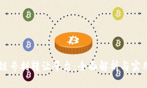 区块链专利转让平台：全面解析与实用指南