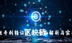 区块链专利转让平台：全面解析与实用指南