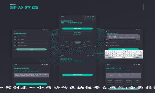 如何创建一个成功的区块链平台网站：全面指南