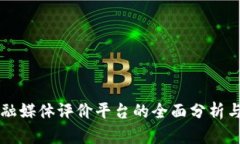 区块链金融媒体评价平台的全面分析与实践指南