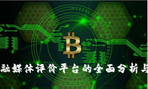 区块链金融媒体评价平台的全面分析与实践指南
