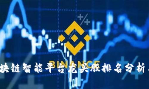 2023年区块链智能平台龙头股排名分析与投资指南
