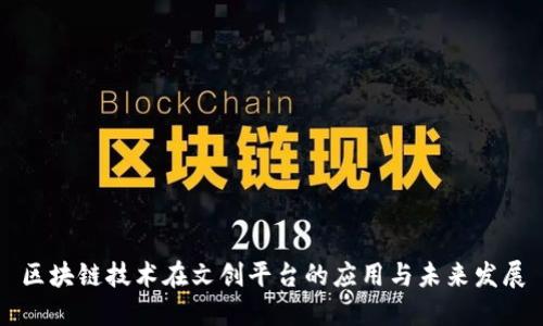 区块链技术在文创平台的应用与未来发展